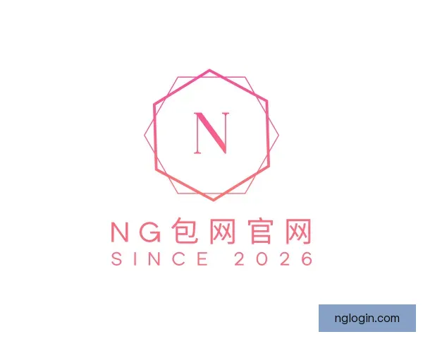 介绍NG包网官网